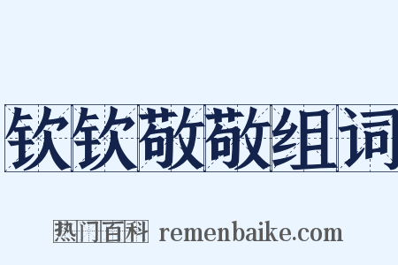 钦钦敬敬组词是什么意思的图片